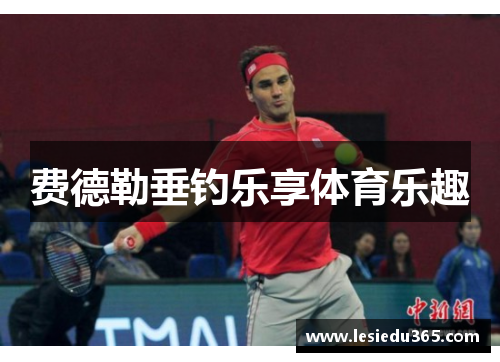 费德勒垂钓乐享体育乐趣