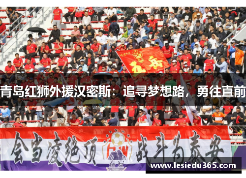 青岛红狮外援汉密斯：追寻梦想路，勇往直前