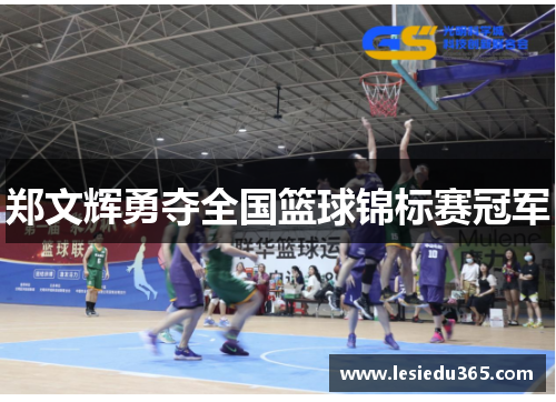 郑文辉勇夺全国篮球锦标赛冠军