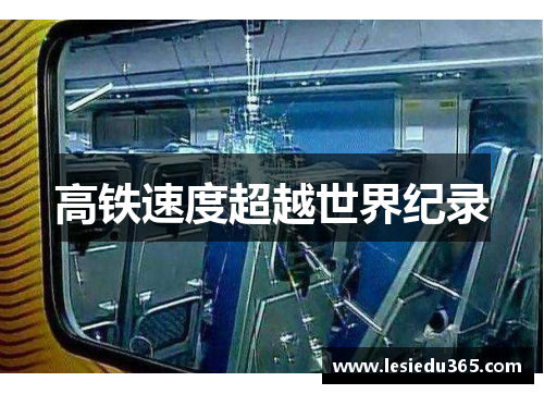高铁速度超越世界纪录