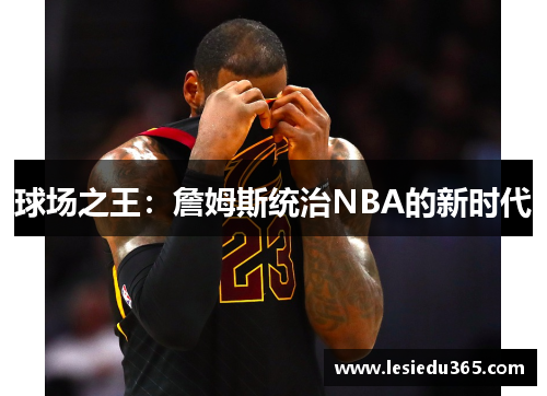球场之王：詹姆斯统治NBA的新时代
