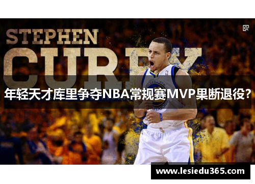 年轻天才库里争夺NBA常规赛MVP果断退役？