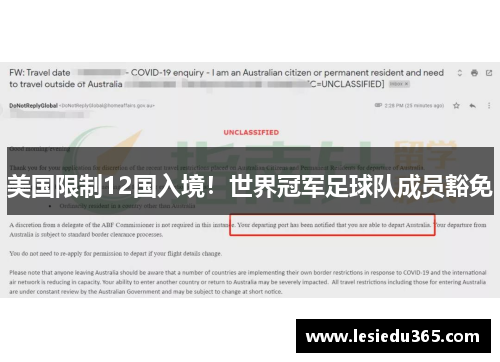 美国限制12国入境！世界冠军足球队成员豁免