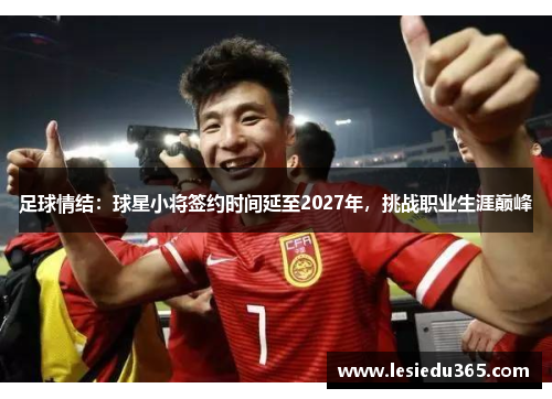 足球情结：球星小将签约时间延至2027年，挑战职业生涯巅峰