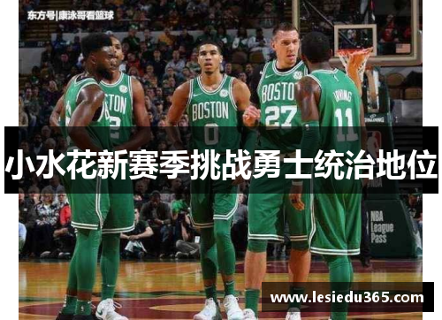 小水花新赛季挑战勇士统治地位