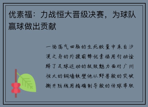 优素福：力战恒大晋级决赛，为球队赢球做出贡献