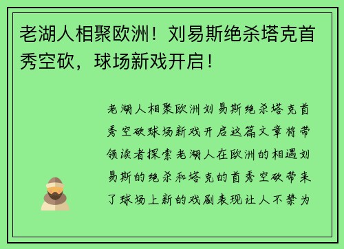 老湖人相聚欧洲！刘易斯绝杀塔克首秀空砍，球场新戏开启！