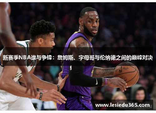 新赛季NBA谁与争锋：詹姆斯、字母哥与伦纳德之间的巅峰对决