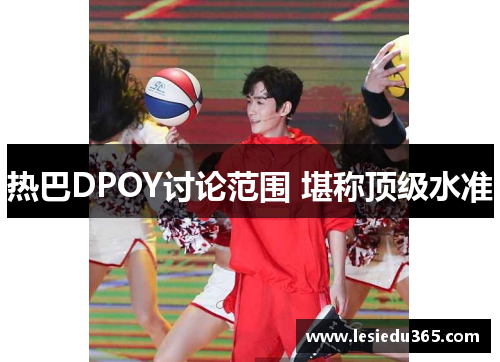 热巴DPOY讨论范围 堪称顶级水准