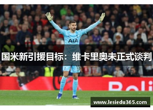 国米新引援目标：维卡里奥未正式谈判